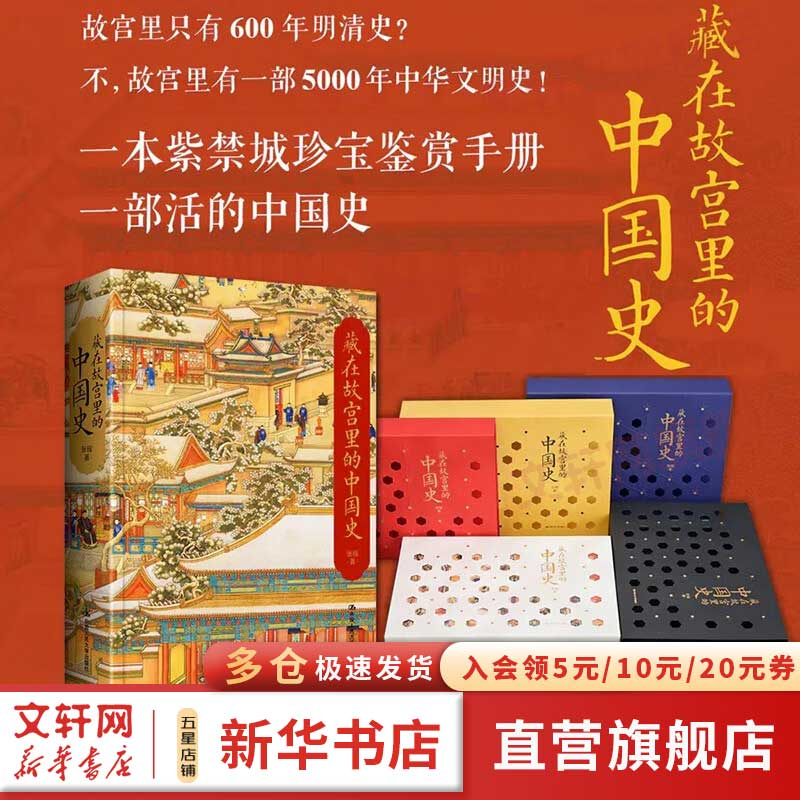 【随机函套】 藏在故宫里的中国史 典藏版  张程 故宫里只有600年明清史 不 故宫里有一部5000年中华文明史 图书属于什么档次？