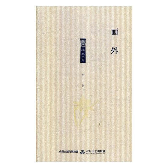 画外/怀一/国学/古籍/9787537857420