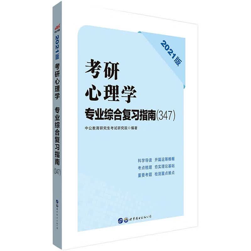 2021考研心理学专业综合复习指南
