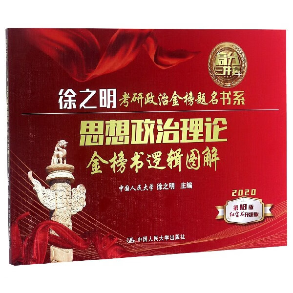 思想政治理论金榜书逻辑图解(2020第18版)/徐之明考研政治金榜题名书系