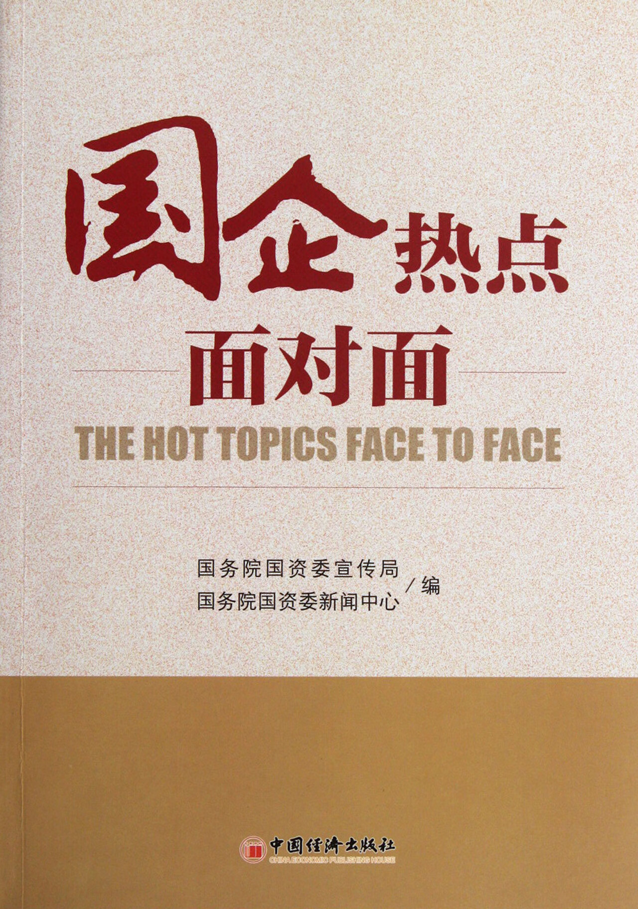 国企热电面对面【稀缺图书,放心购买】