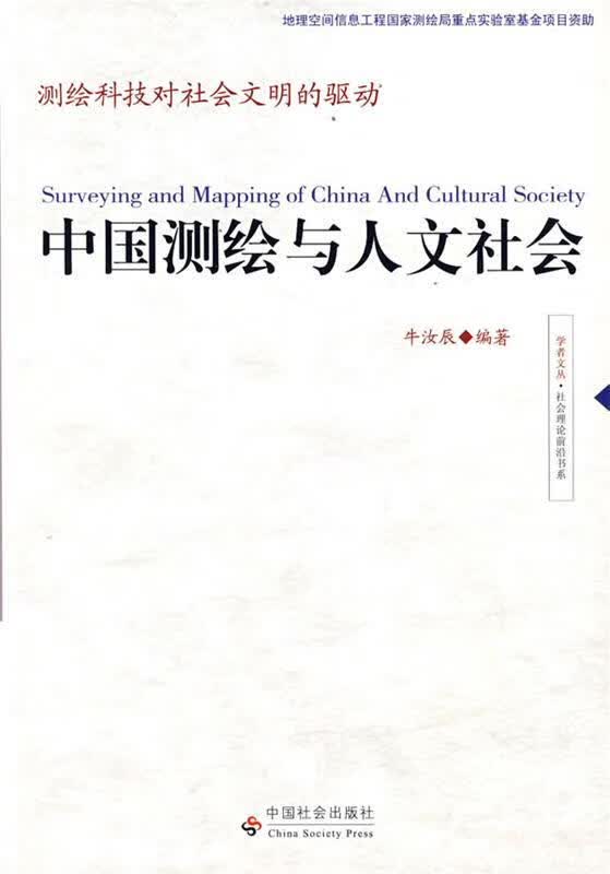 中国测绘与人文社会【正版图书，放心购买】