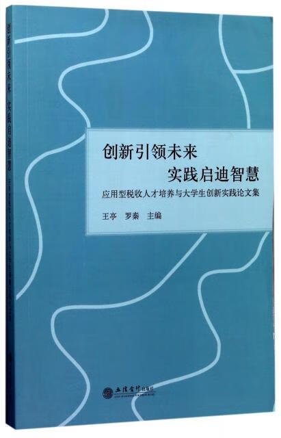 创新未来 实践启迪智慧:应用型税收人才培养与大学生创新实践论文集