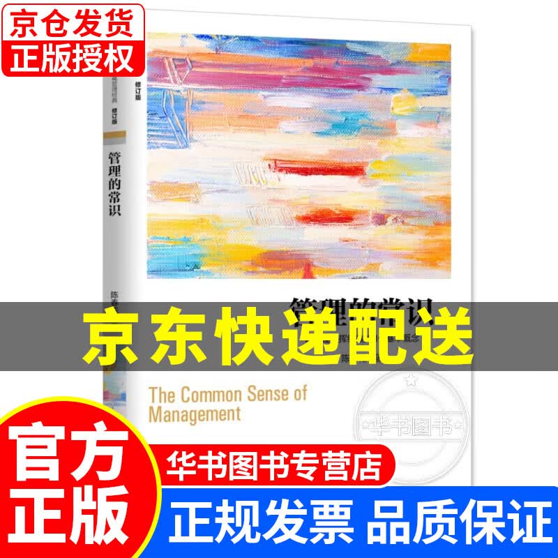 管理的常识-让管理发挥绩效的8个基本概念(修订版) 管理的常识
