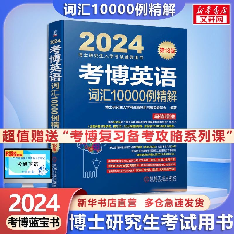 【可选+】2024考博英语蓝宝书黑宝书系