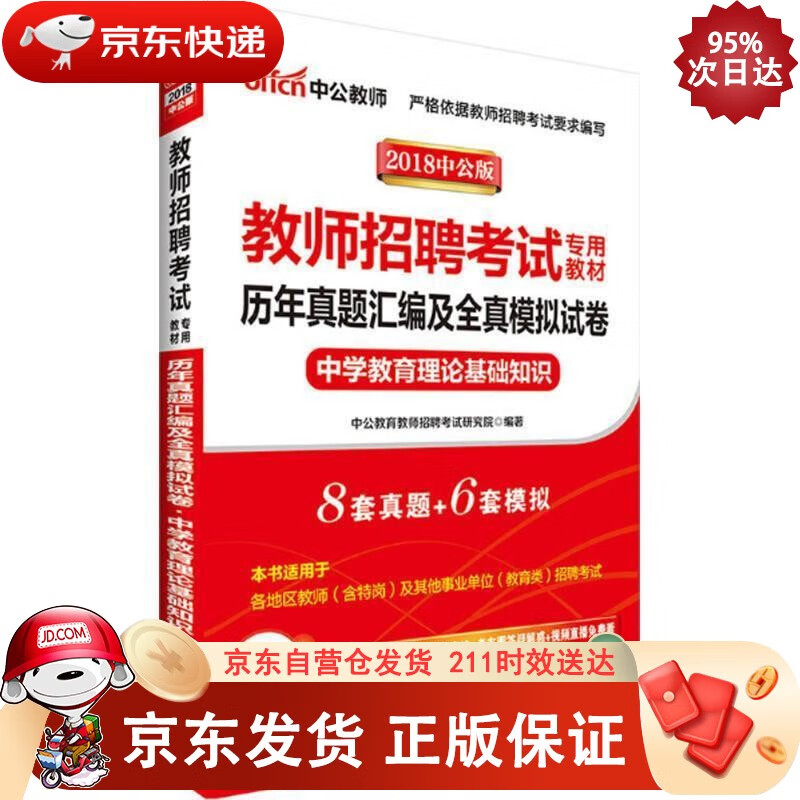 中公教育2022教师招聘考试教材:历年真