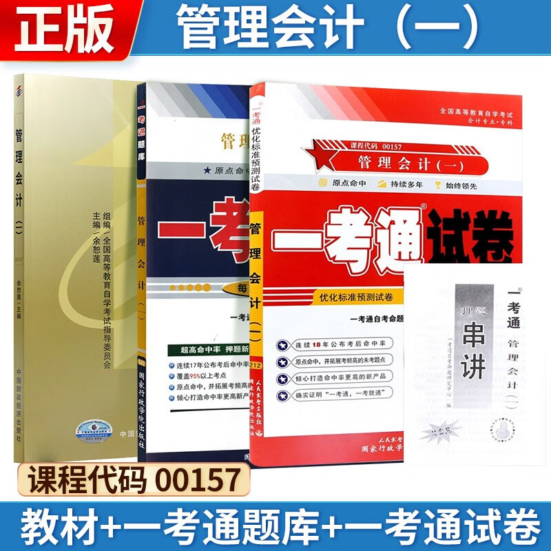 自考 管理会计(一)[2009版] 00