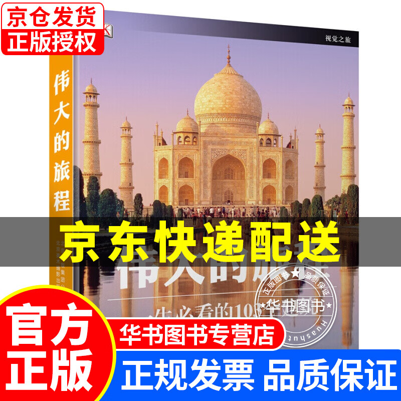 DK伟大的旅程:一生必看的103个建筑 