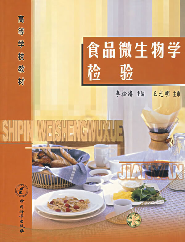 食品微生物学检验 正版