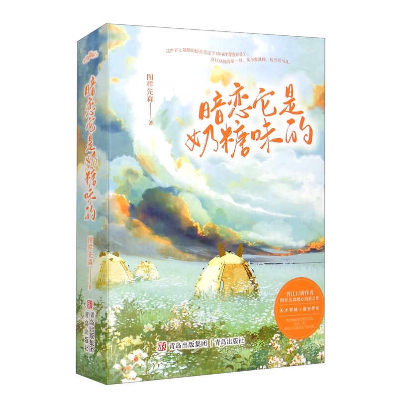 暗恋它是奶糖味的（上下）赠暗恋明信片，全家福海报