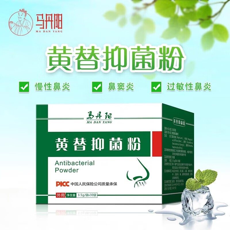 马丹阳鼻护理黄替粉粘白黄浓鼻涕鼻窦焱洗鼻一瓶装鼻一瓶装
