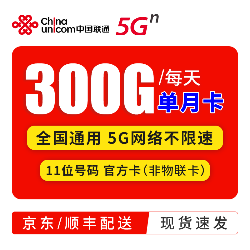 中国电信 5G无限上网小时卡包月包时无限量上网卡纯流量卡不限量不限速手机WiFi热点 联通5g卡-每天300g流量不限速（单月卡）
