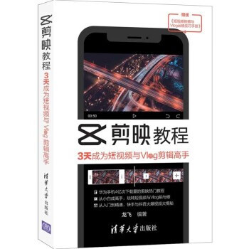 剪映教程：3天成为短视频与Vlog剪辑高手 9787302575207 清华大学出版社