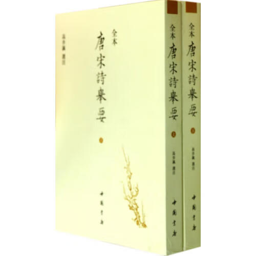 唐宋诗举要 高步瀛注【正版书籍】