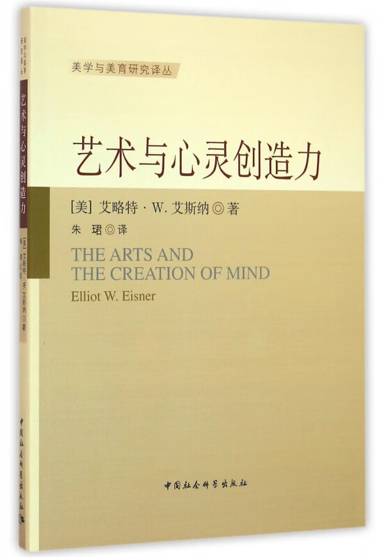 艺术与心灵创造力/美学与美育研究译丛