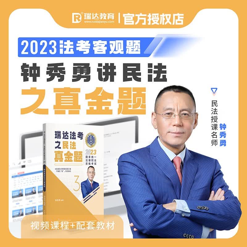 2023瑞达法考 钟秀勇讲民法真金题 司法考试 钟秀勇民法真题卷 法律职业资格考试用书 原厚大司考历年真题 2023法考 钟秀勇民法真金题 老钟 民法真题卷 民法攻略真题卷