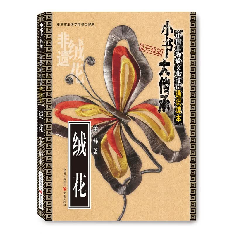 绒花 非物质文化遗产通识读本