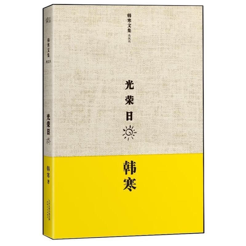 光荣日【好书,下单速发】