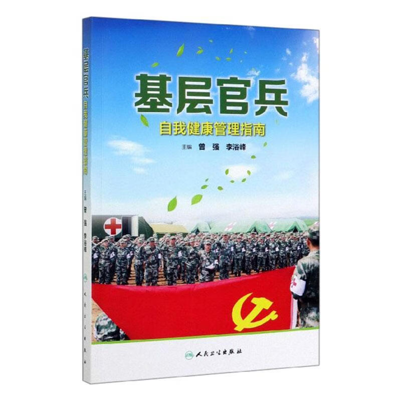 基层官兵自我健康管理指南 曾强 医学 9787117298230