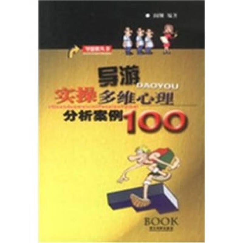 导游实操多维心理分析案例100【正版好书】