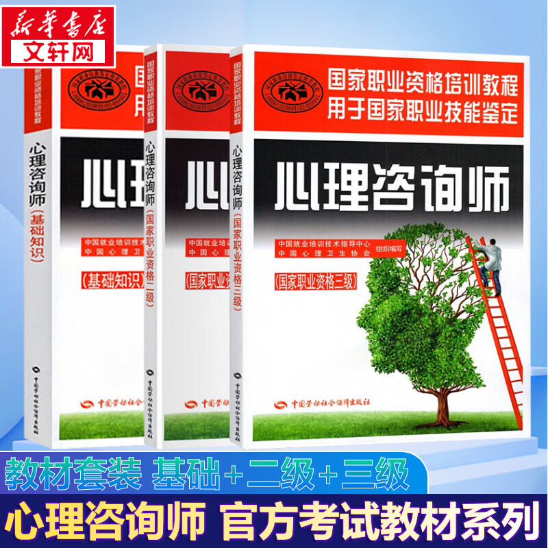 【备考2023】心理咨询师教材2023 基础知识+二级+三级 劳保社官方教材 国家职业资格培训教材教程 中国劳动社会保障出版社
