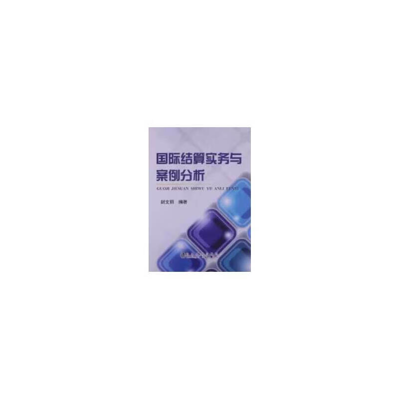 国际结算实务与案例分析封文丽
