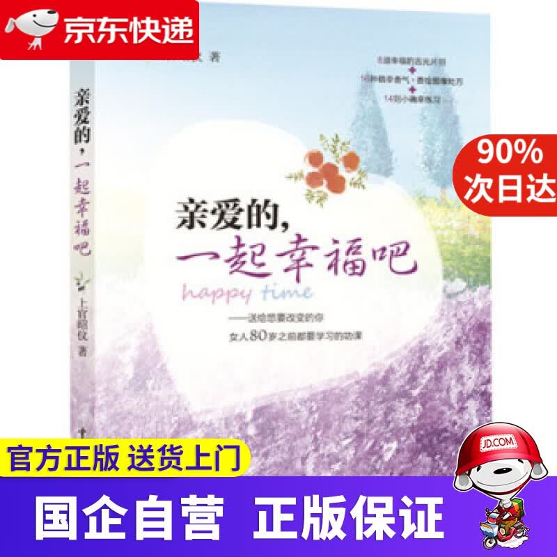 【正版新书】亲爱的，一起幸福吧 上官昭仪 著 中国人事出版社 9787512908673