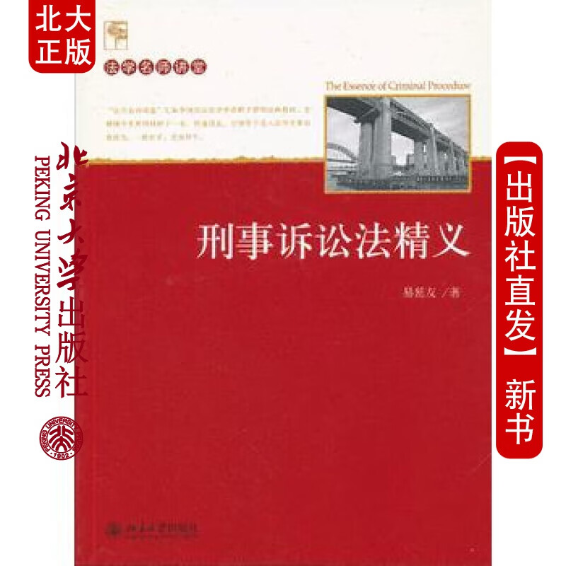 北大正版 刑事诉讼法精义 北京大学出版社