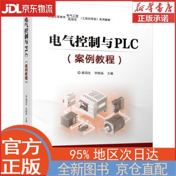 【全新正版畅销书籍】电气控制与PLC（案例教程） 郝润生，宋晓晶 机械工业出版社
