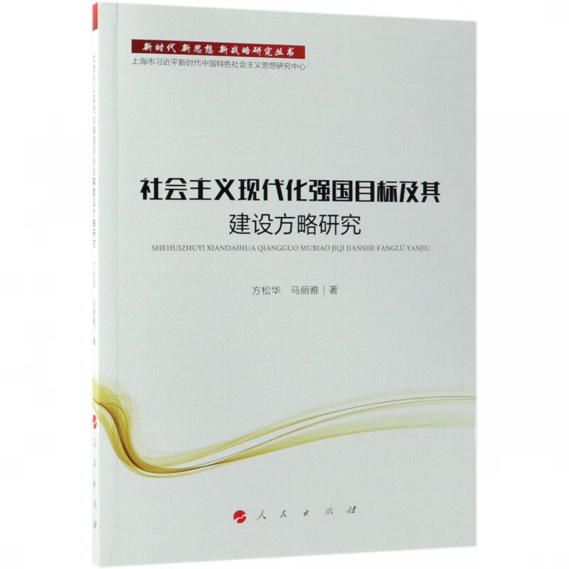 社会主义现代化强国目标及其建设方略研究/新时代新思想新战略研究丛书