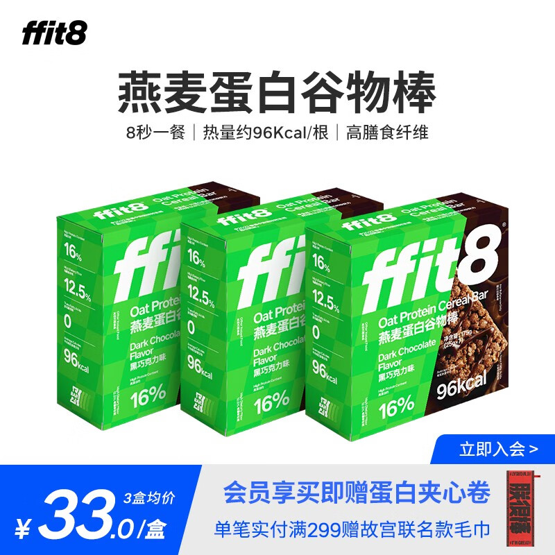ffit8燕麦蛋白谷物棒 优质高蛋白粗粮 健康早餐代餐棒 黑巧克力味 3盒装