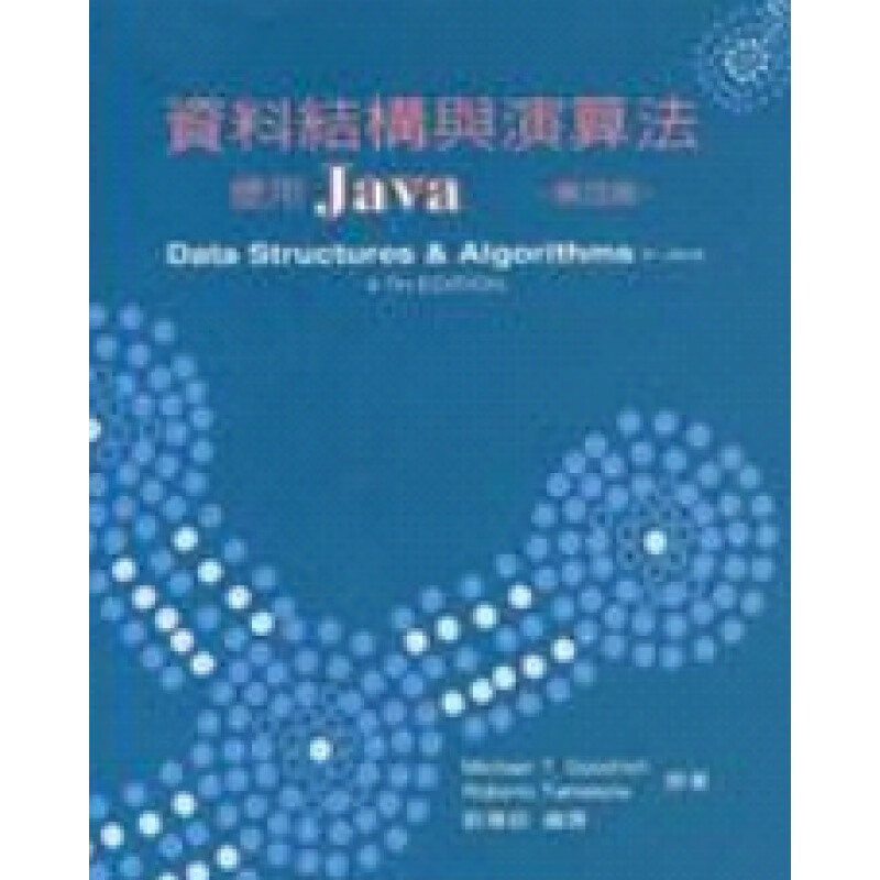 台版【现货】数据结构与算法：使用JAVA(第四版)