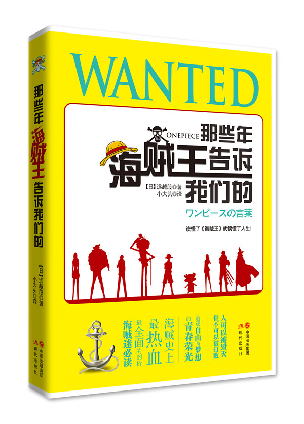 那些年，海贼王告诉我们的 远越段【正版书】
