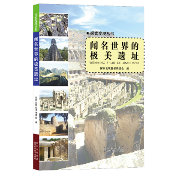 探索发现丛书：闻名世界的极美遗址