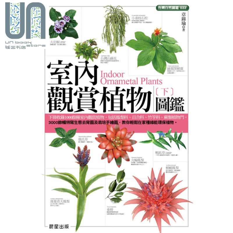室内观赏植物图监（下） 晨星 自然科普  动物植物  植物图监 港台原版