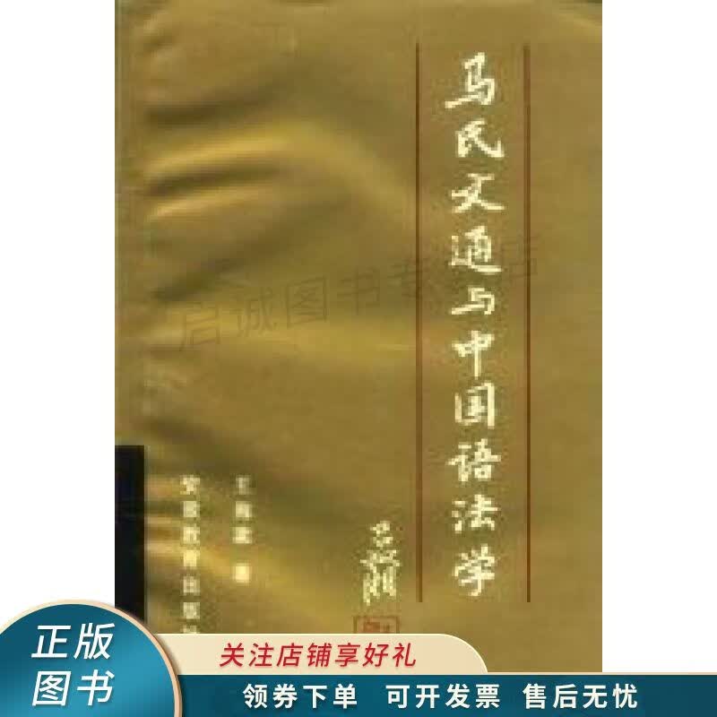 马氏文通与中国语法学