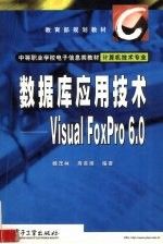 visualfoxpro6.0(visualfoxpro60数据库技术与应用)