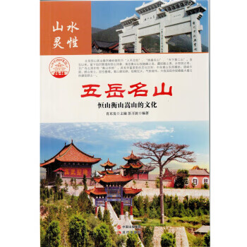 名山胜水-山水灵性-五岳名山 新 肖东发