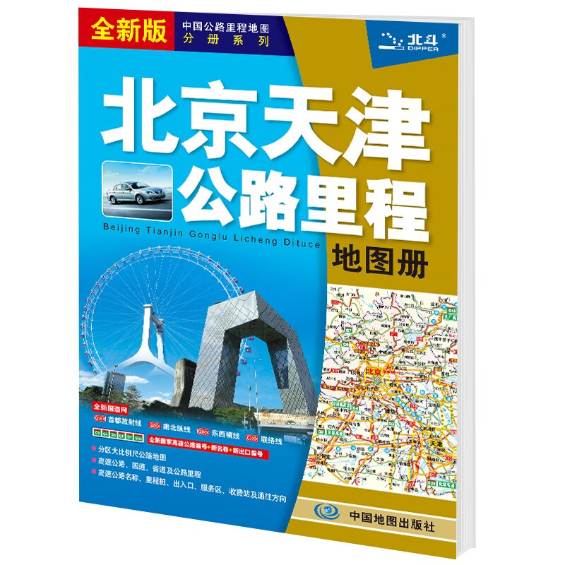 全新修订 北京天津公路里程地图册