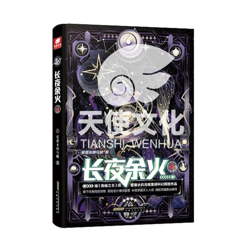 长夜余火4 爱潜水的乌贼 9787539675190 安徽文艺出版社