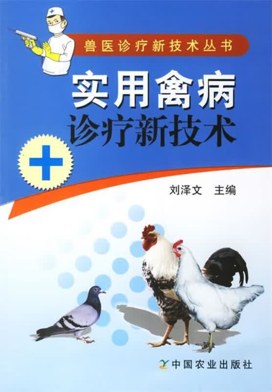 实用禽病诊疗新技术 刘泽文 主编【正版书】