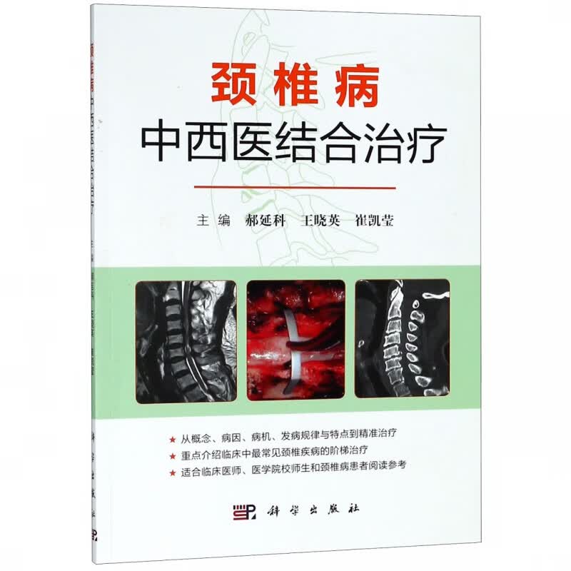 颈椎病中西医结合治疗
