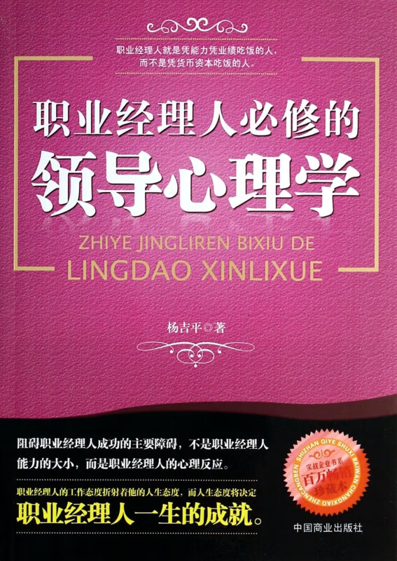 职业经理人必修的领导心理学/实战企业书系