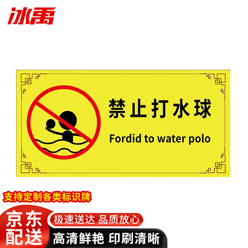 冰禹 bj499 安全标识牌 泳池温馨提示牌pvc 20x40cm 禁止打水球