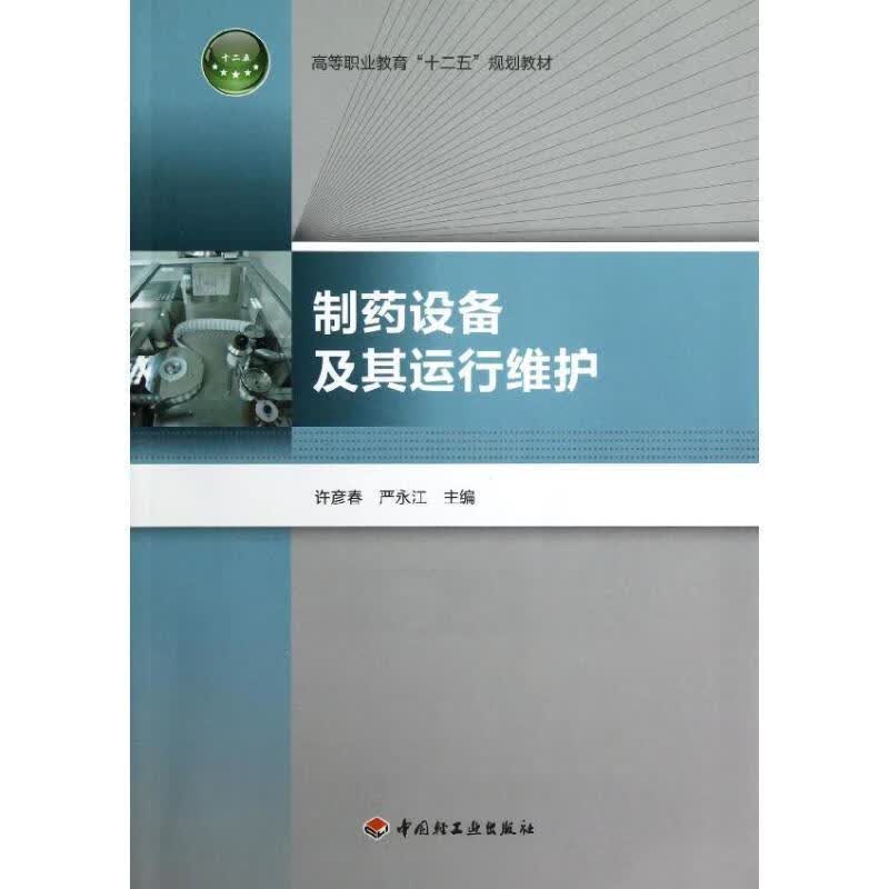 制药设备及其运行维护 许彦春,严永江　主编 9787501988501【正版图书】高性价比高么？