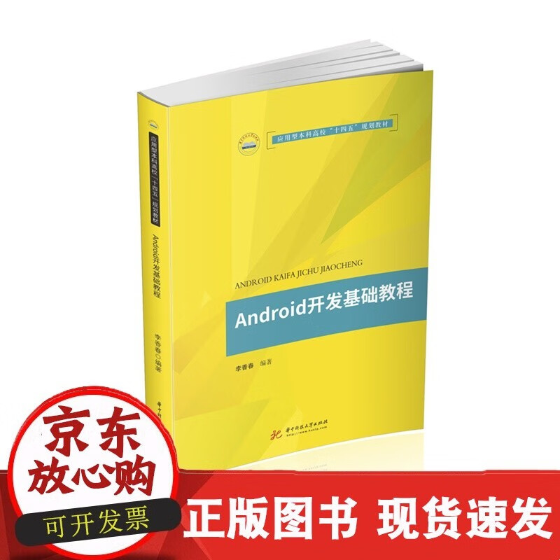 Adroid开发基础教程  9787568068901C