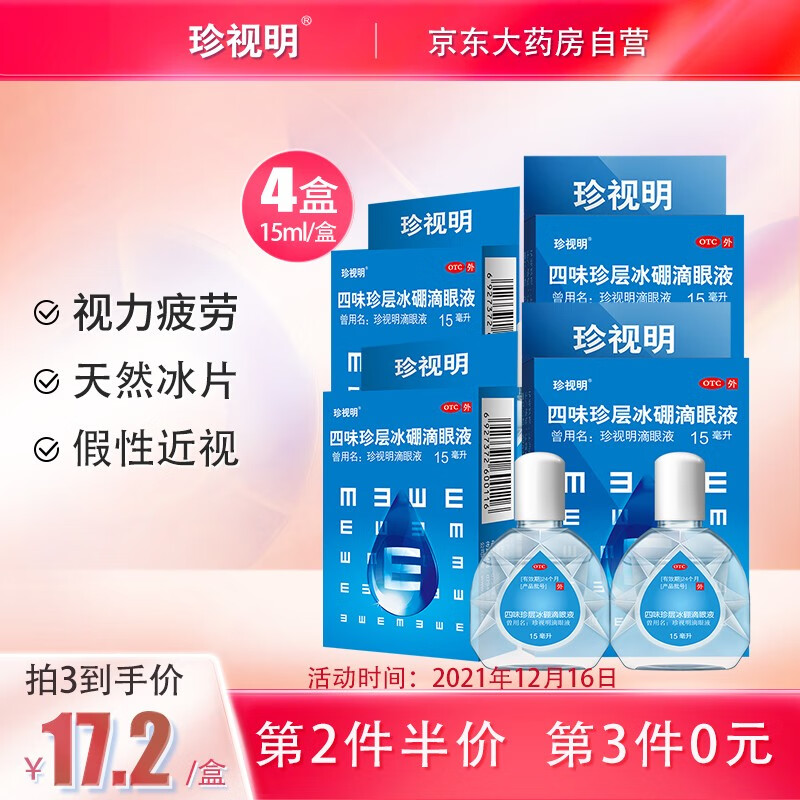 珍视明-优质五官用药,四味珍层冰硼滴眼液价格走势分析