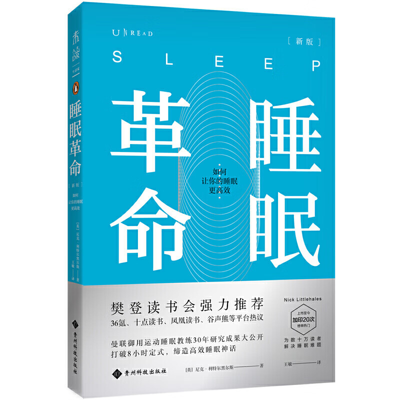 睡眠革命(新版):如何让你的睡眠更高效 [英]尼克·利特尔黑尔斯 著 中信书店