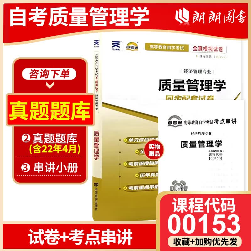 全新正版自考试卷 00153质量管理学自考通全真模拟试卷赠考点串讲