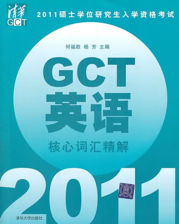 2011硕士学位研究生入学资格考试GCT英语核心词汇精解 何福胜,杨芳主编【正版】